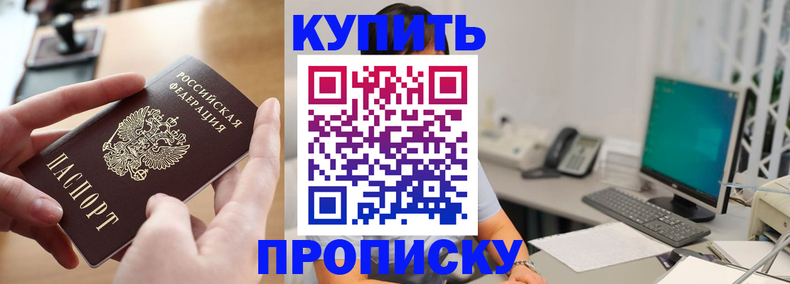 купить прописку в Беломорске